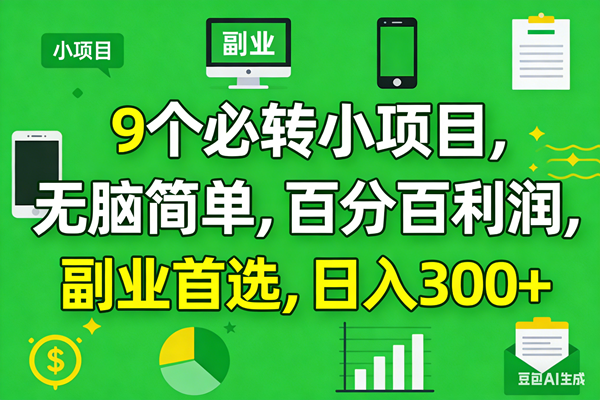 （17765期）10个必赚小项目，百分百有利润，无脑简单，副业首选，日入300+-优优云网创