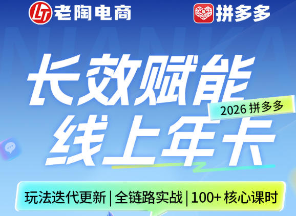 拼多多线上SVIP线上年卡，从认知到基础、从推广到活动、从活动到玩法，全链路实战（260730）-优优云网创