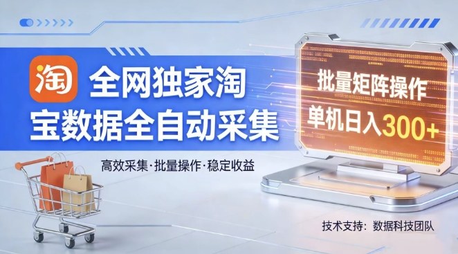 全网独家，淘宝数据全自动采集项目，批量可矩阵，单机轻松日入300【揭秘】-优优云网创