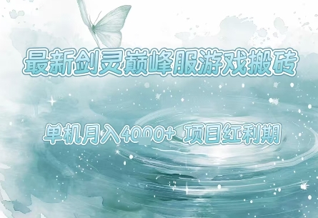 最新剑灵巅峰服游戏搬砖，项目红利期，单机稳定月入4k+操作简单好上手【揭秘】-优优云网创