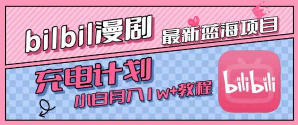 最新蓝海项目,B站充电计划,小白也能月入1w+-优优云网创