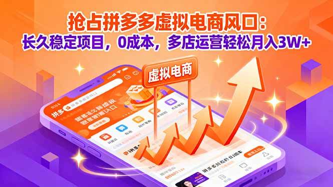 （16066期）抢占拼多多虚拟电商风口：长久稳定项目，0成本，多店运营轻松月入3W+-优优云网创