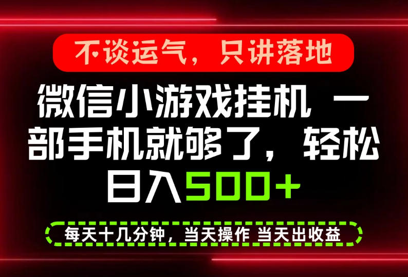 真正的养老项目，一部手机就能操作，轻松日入500+，每天十几分钟就够了，长期稳定可做【揭秘】-优优云网创