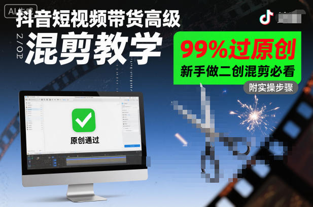抖音短视频带货高级混剪教学，99%过原创，新手做二创混剪必看-优优云网创