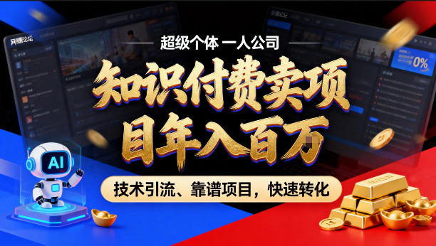 2026年卖项目年入百个W，AI智能体个人IP-精准引流-稳定项目-转化成交【揭秘】-优优云网创