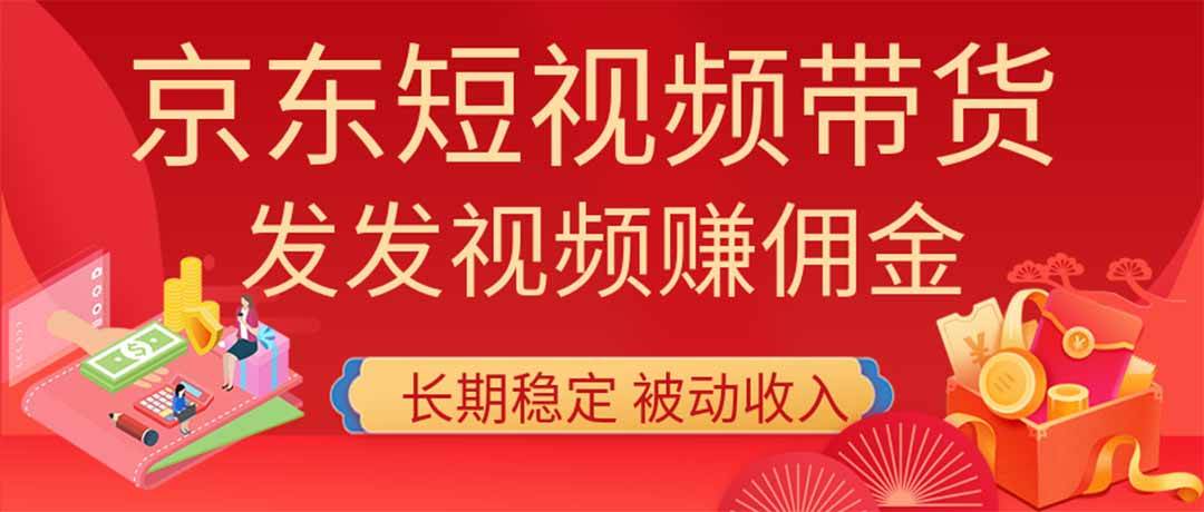 （20020期）2026京东短视频带货项目，发发视频就有佣金，单号日入200-1k+，免费教学-优优云网创