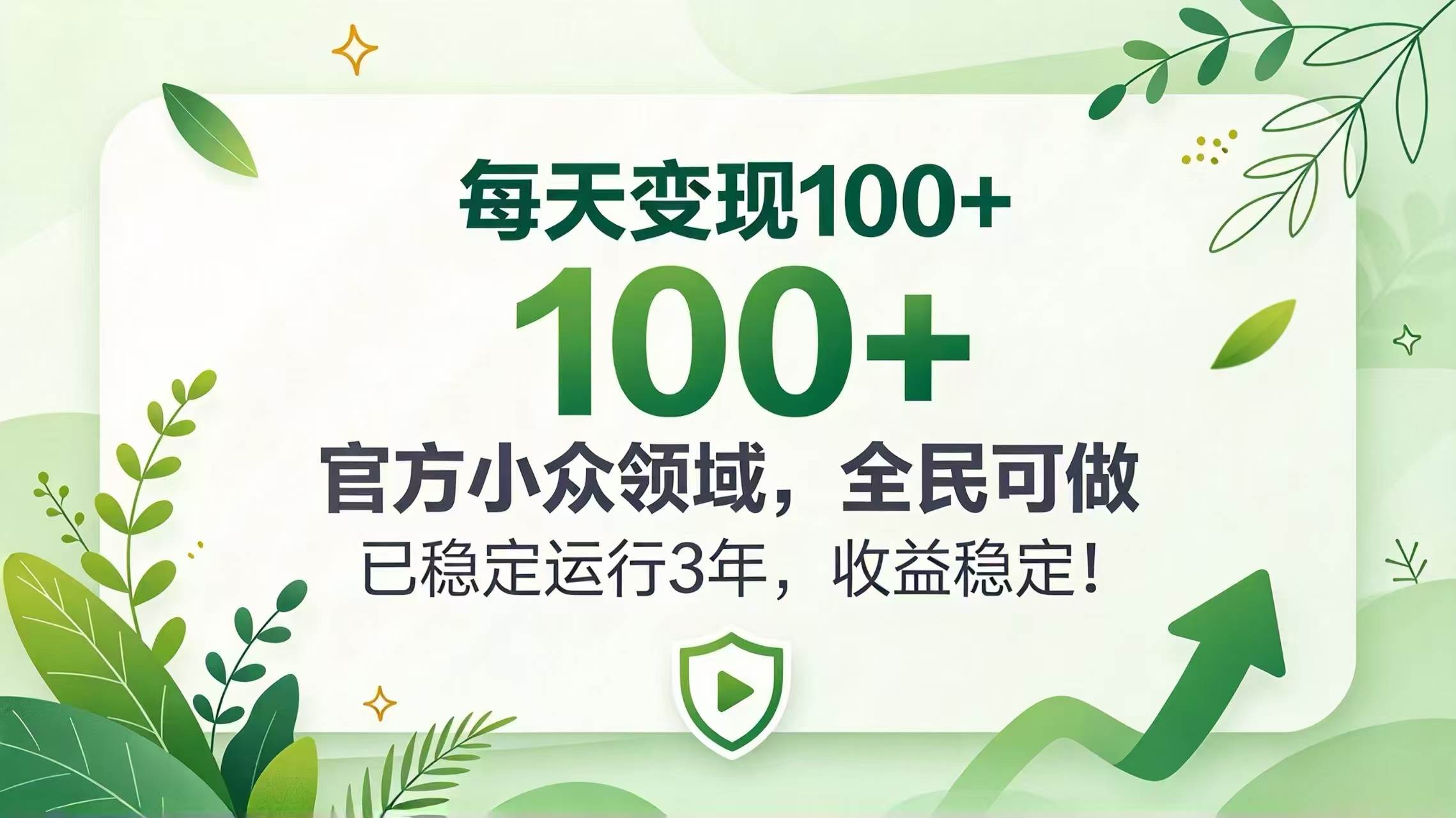（20935期）每天变现 100+， 官方小众领域，全民可做， 已稳定运行 3 年，收益稳定！-优优云网创
