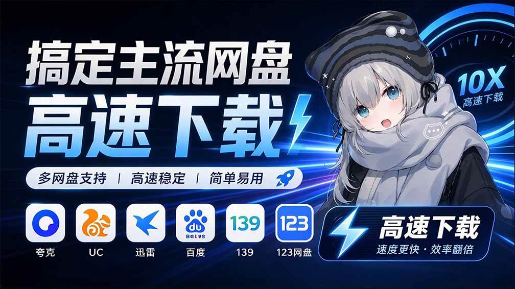 （20968期）支持多久主流网盘平台并解析高速下载，Github上最新的开源工具！永久免费使用，YunX云析桌面版-优优云网创
