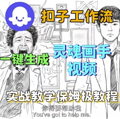 Coze扣子工作流一键生成灵魂画手短视频，保姆级实战搭建教学-优优云网创