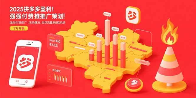 （15509期）2025拼多多盈利地图：强付费推广策略/活动爆流/自然流量获取系统(7月更新)-优优云网创