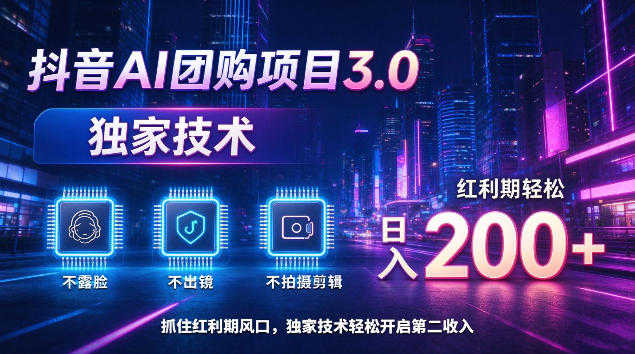 抖音AI团购项目3.0，独家技术，不露脸不出境不剪辑拍摄，红利期轻松日入200+【揭秘】-优优云网创