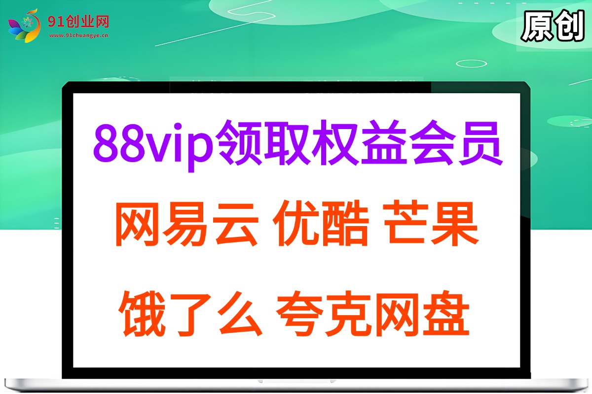 (15399期)拆解权益商城,免费领取各大权益会员保姆及教程,网易云会员,优酷会员,芒果会员, 饿了么,夸克网盘会员,高德打车-优优云网创