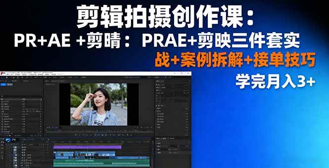 （16138期）剪辑拍摄创作课：PR+AE+剪映三件套实战+案例拆解+接单技巧，学完月入3+-优优云网创