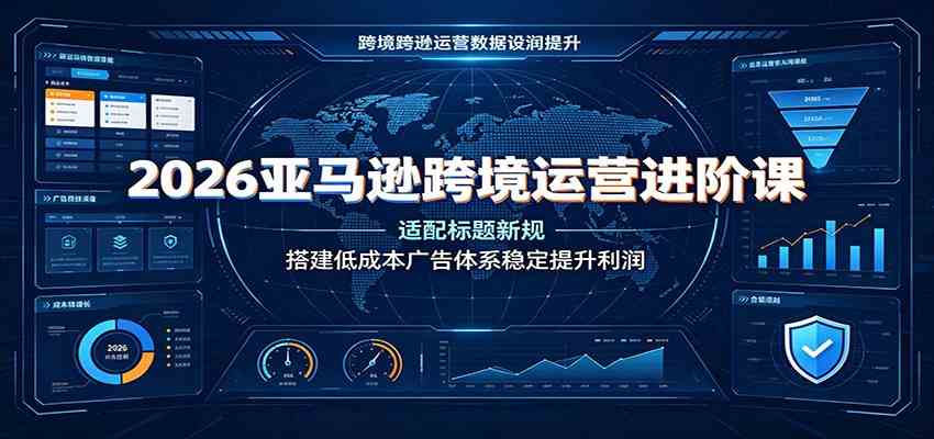 2026亚马逊跨境运营进阶课：适配标题新规，搭建低成本广告体系稳定提升利润-优优云网创