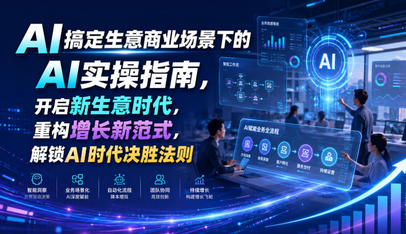 AI搞定生意商业场景下的AI实操指南，开启新生意时代，重构增长新范式，解锁AI时代决胜法则【文档】-优优云网创