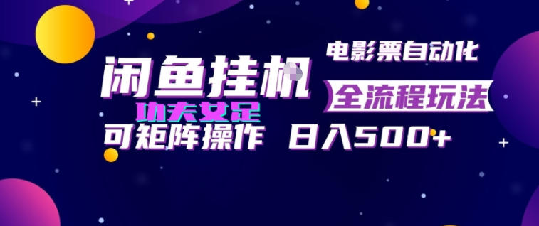 闲鱼挂G卖电影票自动全流程玩法,可矩阵操作,轻松日入500+【揭秘】-优优云网创