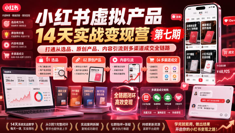 小红书虚拟产品14天实战变现营第七期，打通从选品、原创产品、内容引流到多渠道成交全链路-优优云网创