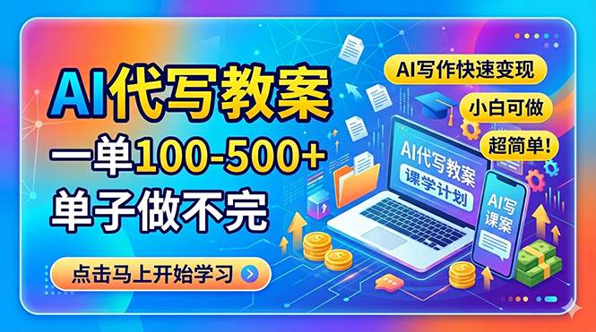 （18266期）AI代写教案，一单100-500+，单子做不完，AI写作快速变现，小白可做 超简单！-优优云网创