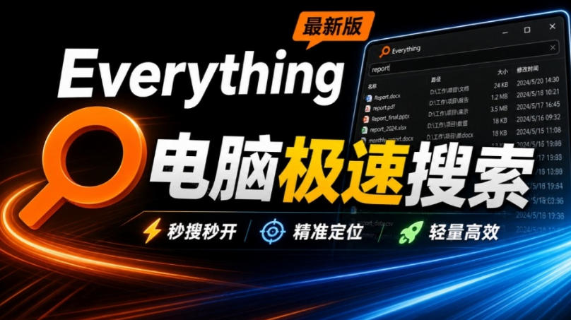 Everything最新版，电脑极速搜索！最佳电脑文件搜索工具，几秒检索几百G的文件，必装电脑应用-优优云网创