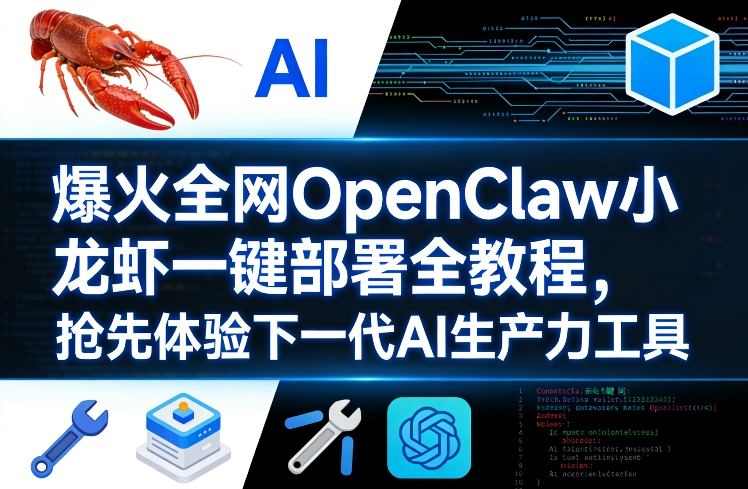 爆火全网OpenClaw小龙虾一键部署全教程，抢先体验下一代AI生产力工具-优优云网创