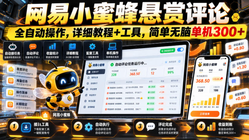 网易小蜜蜂悬赏评论，全自动操作，详细教程+工具，简单无脑单机300+【揭秘】-优优云网创