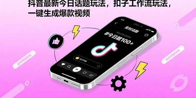 （15801期）抖音最新今日话题玩法，扣子工作流玩法，一键生成爆款视频-优优云网创