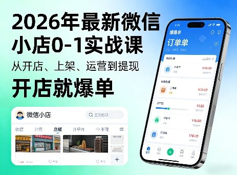 2026年最新微信小店0-1实战课，从开店、上架、运营到提现，开店就爆单-优优云网创