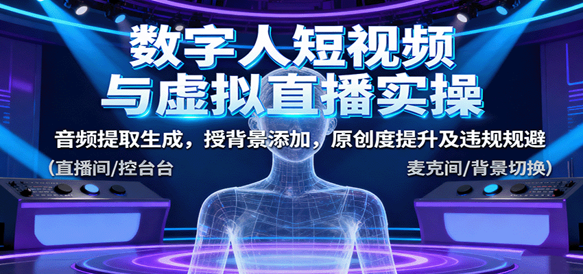 数字人短视频与虚拟直播实操，音频提取生成，授背景添加，原创度提升及违规规避-优优云网创