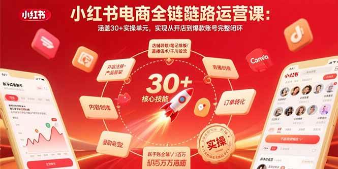 （15751期）小红书电商全链路运营课：涵盖30+实操单元，实现从开店到爆款账号完整闭环-优优云网创