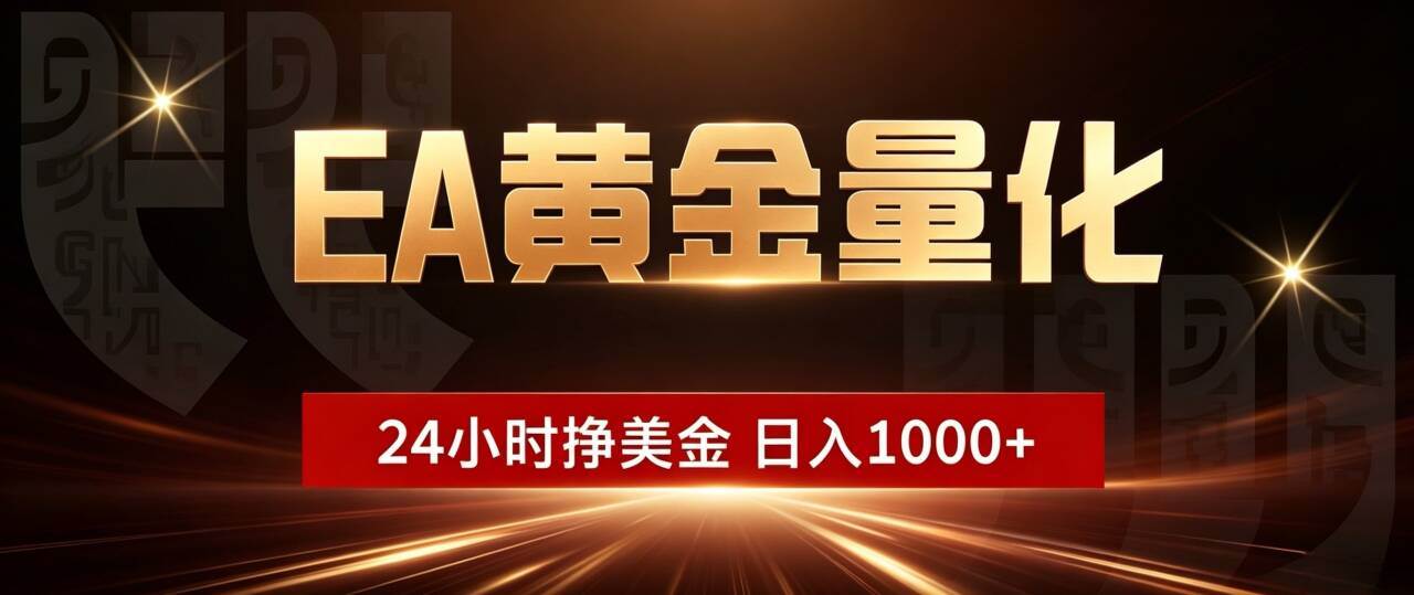 （19509期）EA黄金量化 ，24小时全自动挣美金，小白无脑操作，日入1000+-优优云网创