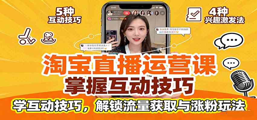 淘宝直播运营课：掌握平台规范，学互动技巧，解锁流量获取与涨粉玩法-优优云网创