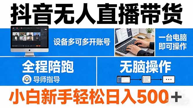 （17875期）抖音无人直播带货 一台电脑即可操作 可多开账号 无脑操作 全程陪跑 新手小白轻松 日入500+-优优云网创