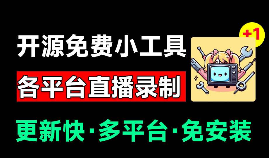 （19422期）Github开源多平台直播录屏神器！斗鱼虎牙B站抖音直播全主动监控录制，免费使用！BiliLive-tools-优优云网创