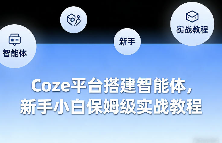 Coze平台搭建智能体，新手小白保姆级实战教程-优优云网创