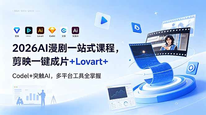 （18736期）2026AI 漫剧一站式课程，剪映一键成片+Lovart+Codel+突触AI，多平台工具全掌握-优优云网创