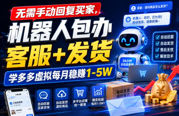 无需手动回复买家,机器人包办客服+发货,学多多虚拟每月稳賺1-5W【揭秘】-优优云网创