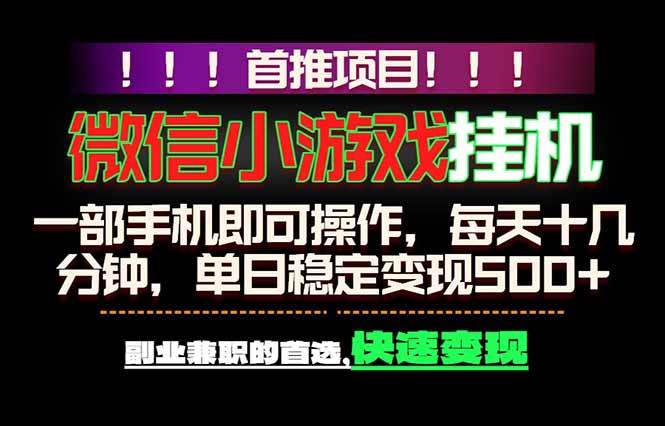 (18570期)微信小游戏挂机,一部手机就能做,轻松日入500+,副业兼职的首选!-优优云网创