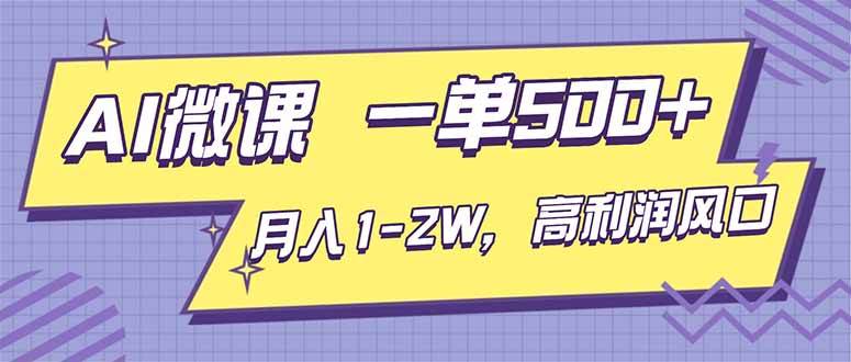 （16765期）AI视频微课，一单500+，月入1-2W，高利润风口，告别换项目！-优优云网创