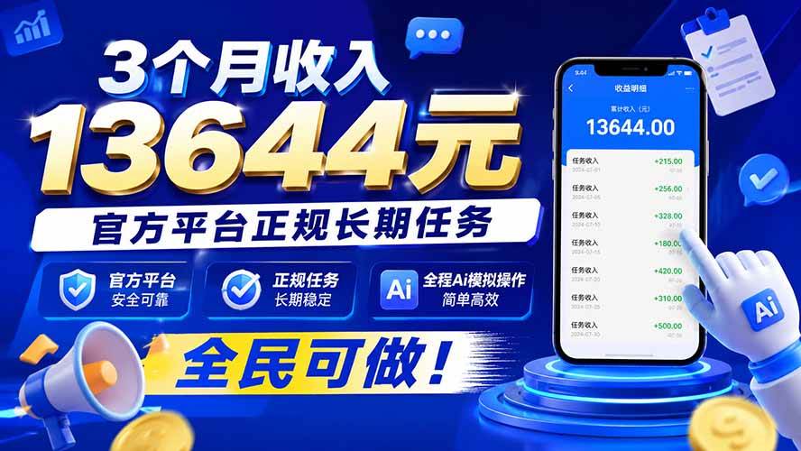 （20303期）3个月收入13644元，官方平台正规长期任务，全程Ai模拟操作 全民可做！-优优云网创