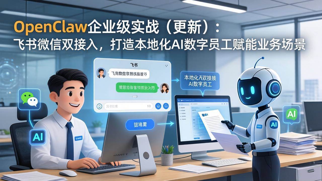 （17819期）OpenClaw企业级实战（更新）：飞书微信双接入，打造本地化AI数字员工赋能业务场景-优优云网创