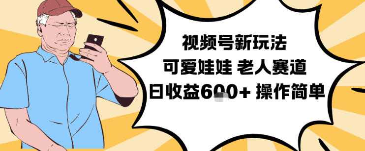 视频号新玩法,可爱娃娃视频制作教学,老人赛道,日收益6张+操作简单 视频号新玩法,可爱娃娃视频制作教学,老人赛道,日收益6张+操作简单