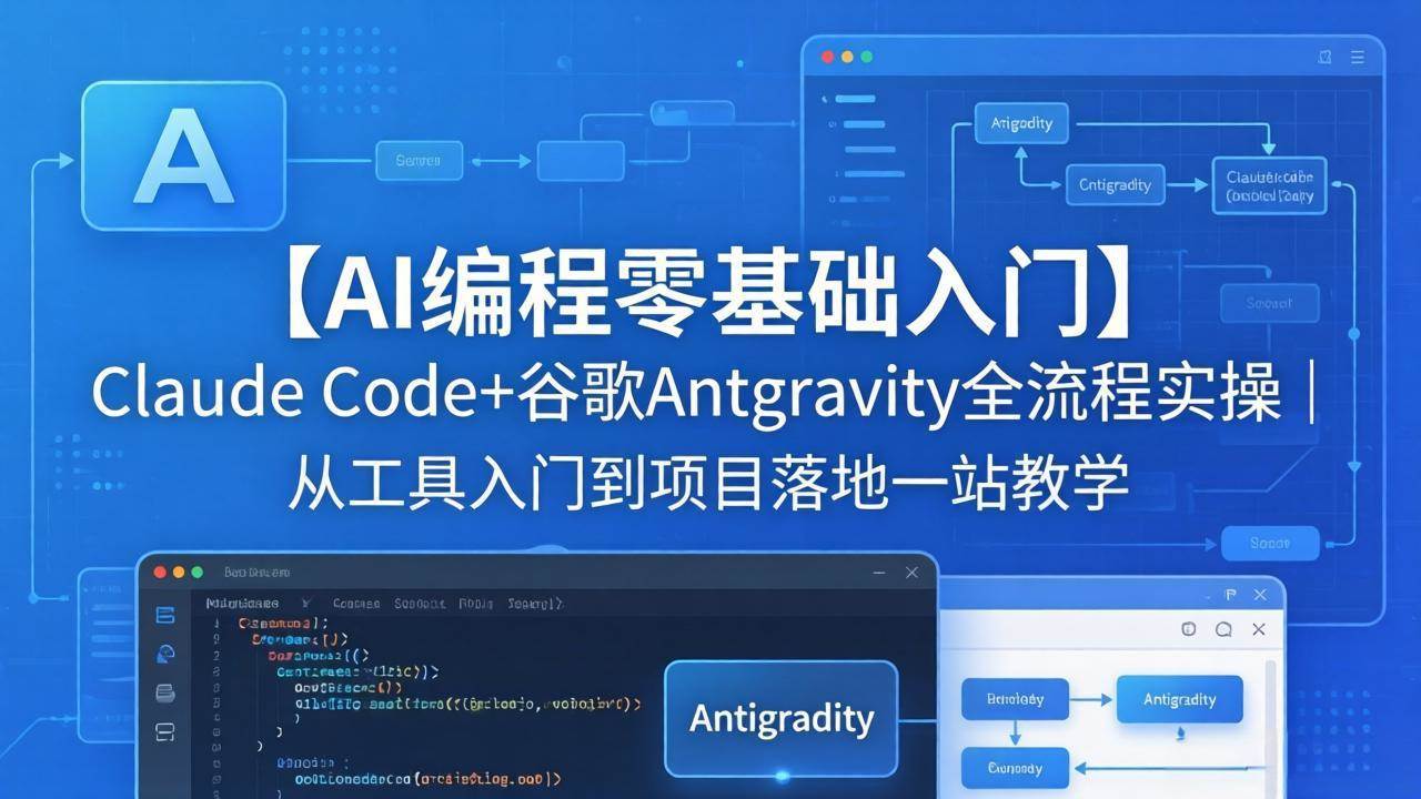 （18135期）【AI编程零基础入门】Claude Code+谷歌Antigravity全流程实操｜从工具入门到项目落地一站教学-优优云网创