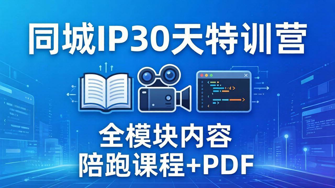（17907期）同城IP 30天特训营： 拍摄/剪辑/脚本/文案/答疑全模块内容，陪跑视频课程以及一套PDF-优优云网创