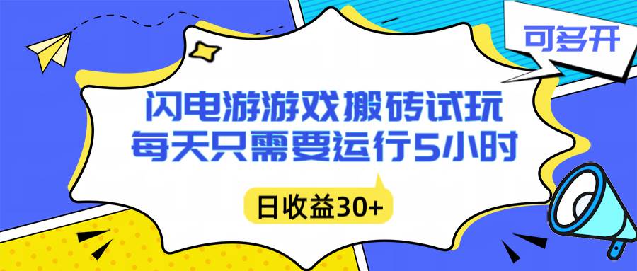 （16882期）闪电游自动搬砖：每天只需要5小时躺赚攻略，不需要人工干预，单电脑每天1000+主业副业都可以-优优云网创
