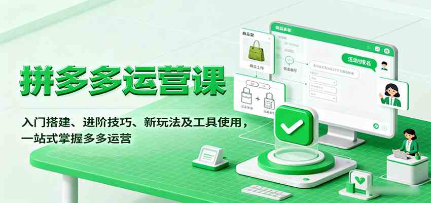 拼多多运营课，入门搭建、进阶技巧、新玩法及工具使用，一站式掌握多多运营-优优云网创