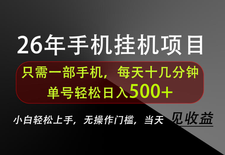 长期稳定可做，只需一部手机！单号轻松日入500+，不搞套路，只讲干货！【揭秘】-优优云网创