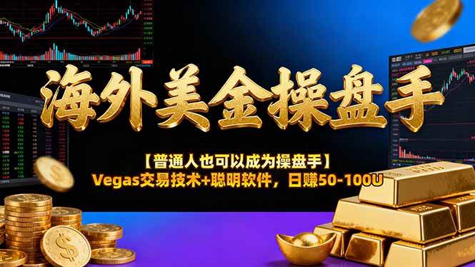 （16677期）海外美金操盘手技术【普通人也可以成为操盘手】Vegas交易技术+聪明软件，日赚50-100U-优优云网创