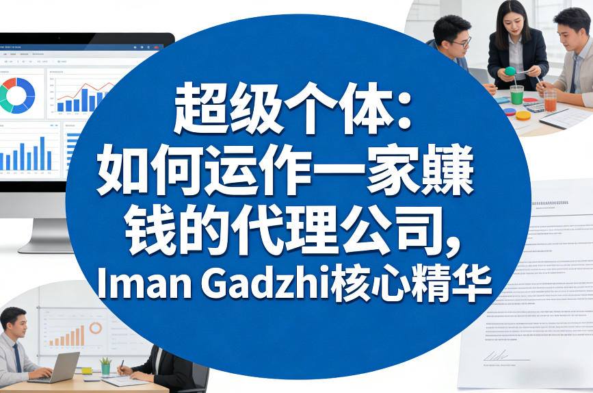 超级个体：如何运作一家賺钱的代理公司，Iman Gadzhi核心精华（双语字幕）-优优云网创
