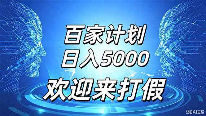 （20504期）百家号风口玩法，通过模板发布视频获得流量跟广告收益，日入5000＋-优优云网创