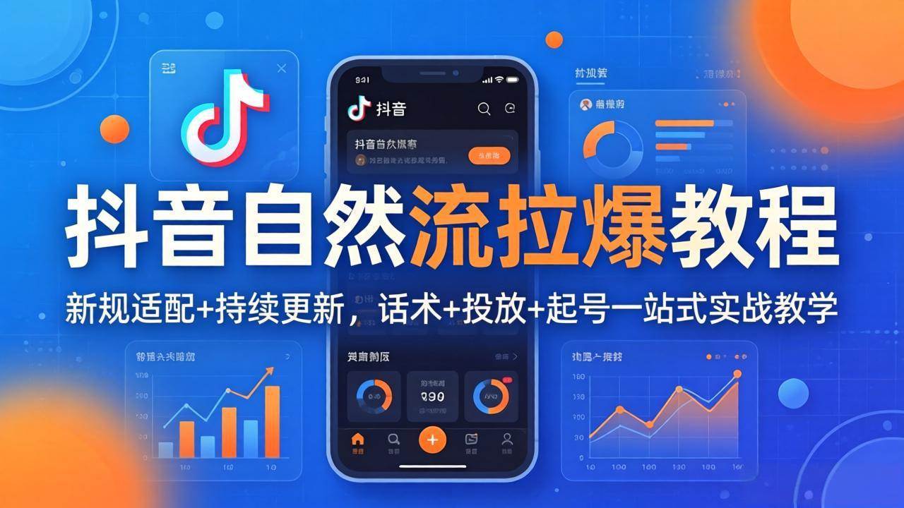 （17914期）抖音自然流拉爆教程：新规适配+持续更新，话术+投放+起号一站式实战教学（更新26年4月）-优优云网创